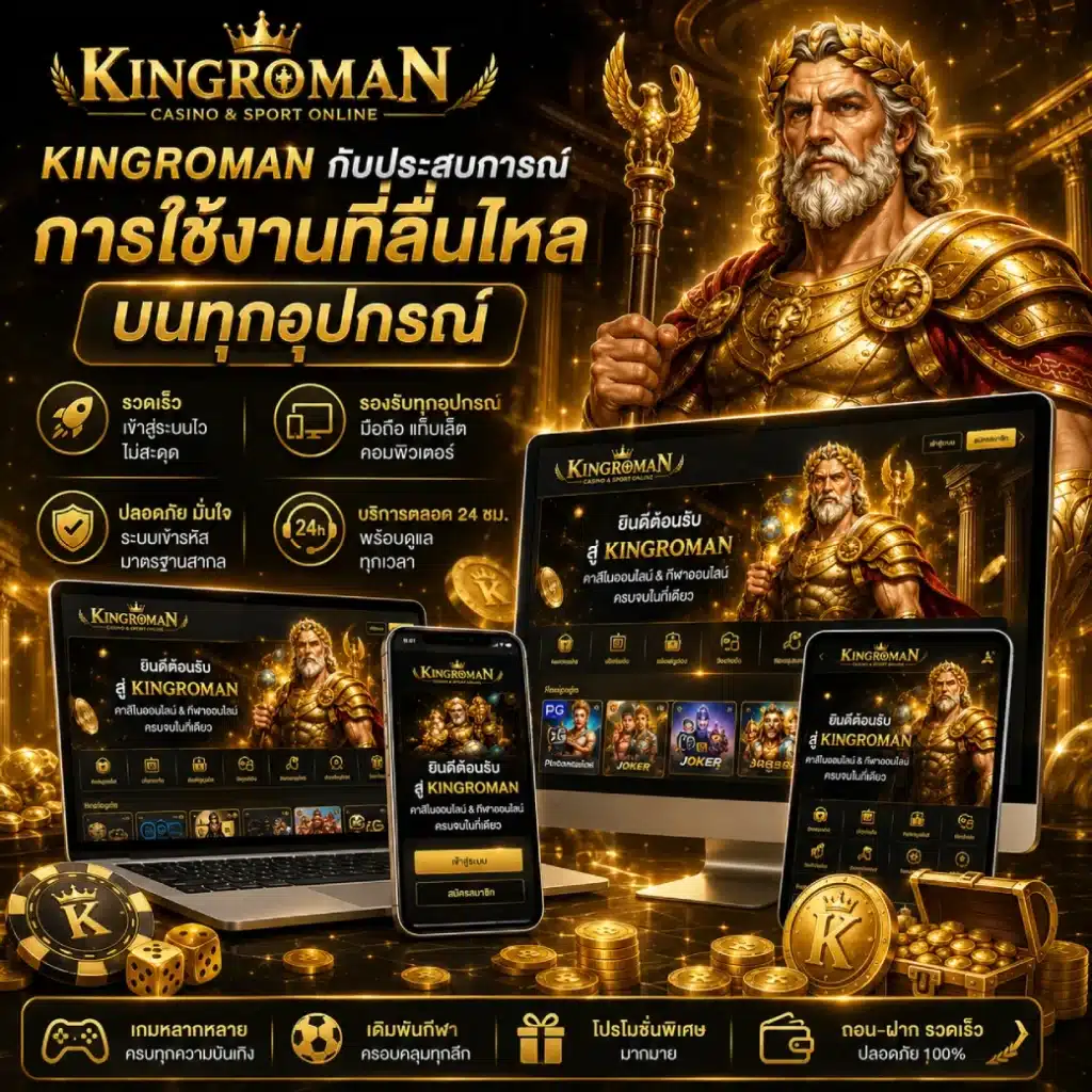 KINGROMAN กับประสบการณ์การใช้งานที่ลื่นไหลบนทุกอุปกรณ์