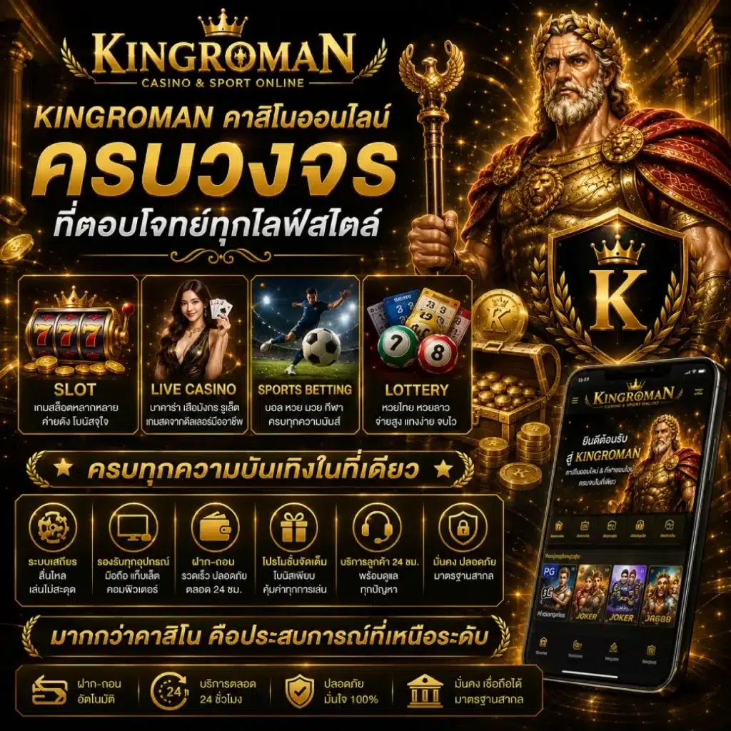 KINGROMAN คาสิโนออนไลน์ครบวงจรที่ตอบโจทย์ทุกไลฟ์สไตล์