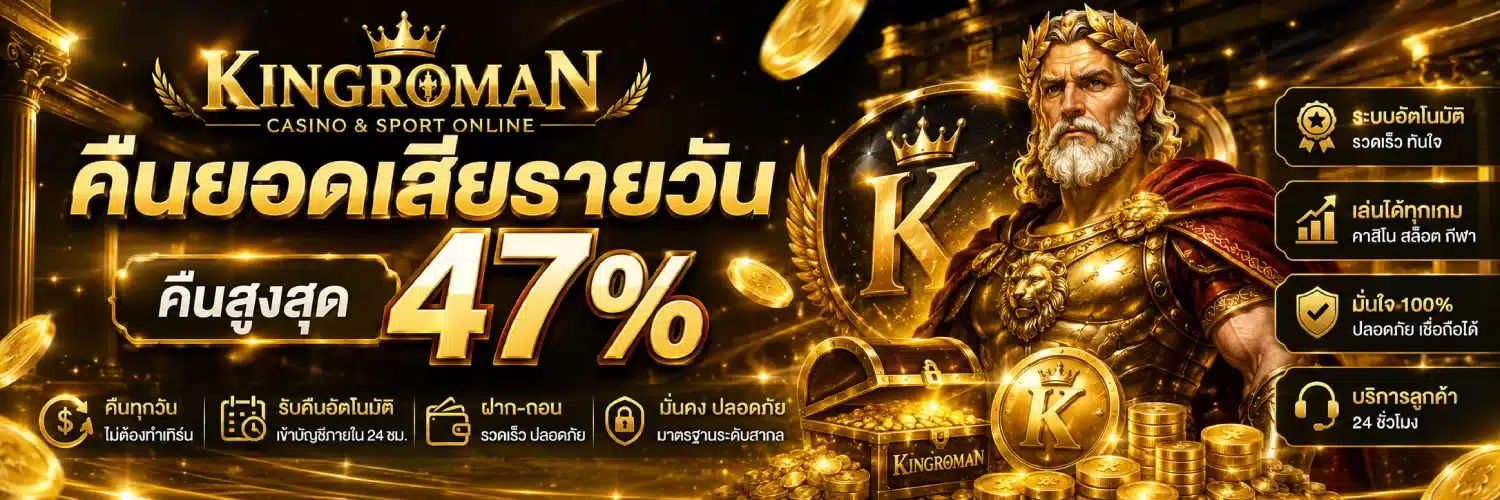 KINGROMAN คืนยอดเสียรายวัน ( คืนสูงสุด 47% )