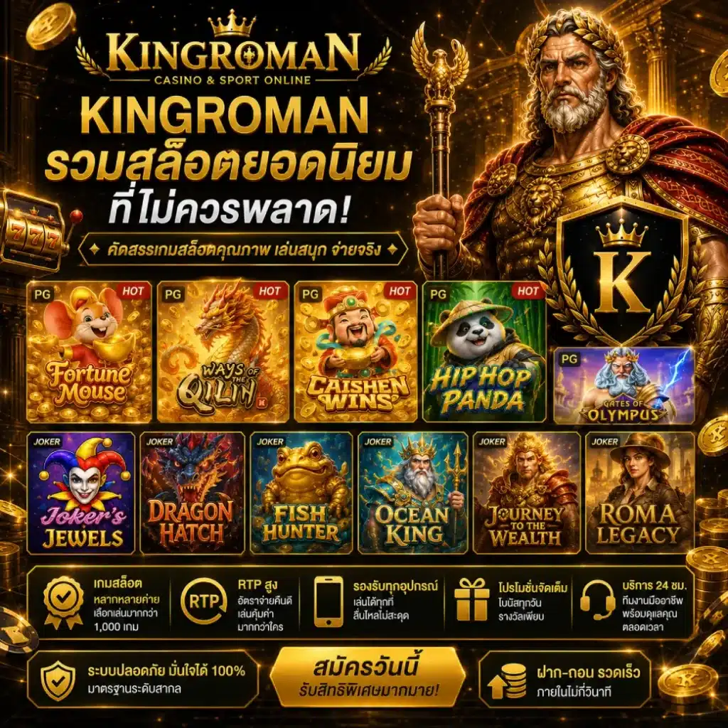KINGROMAN รวมสล็อตยอดนิยมที่ไม่ควรพลาด