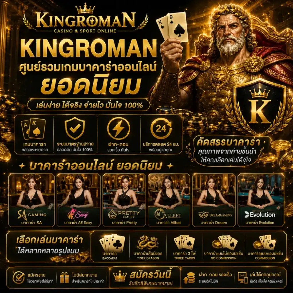 KINGROMAN ศูนย์รวมเกมบาคาร่าออนไลน์ยอดนิยม