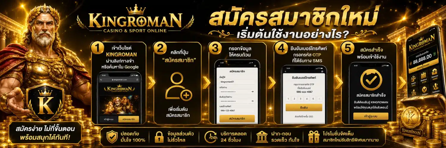 KINGROMAN สมัครสมาชิกใหม่ เริ่มต้นใช้งานอย่างไรขนาด