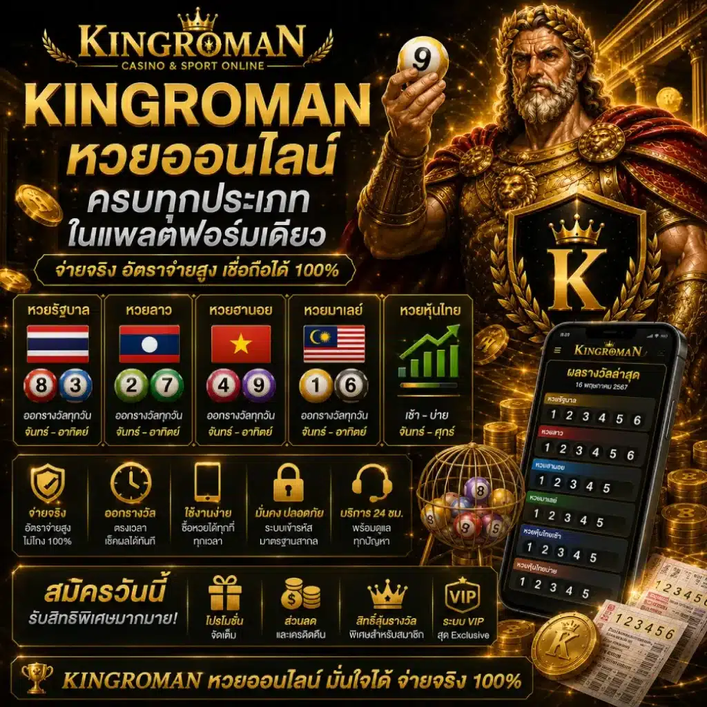 KINGROMAN หวยออนไลน์ ครบทุกประเภทในแพลตฟอร์มเดียว