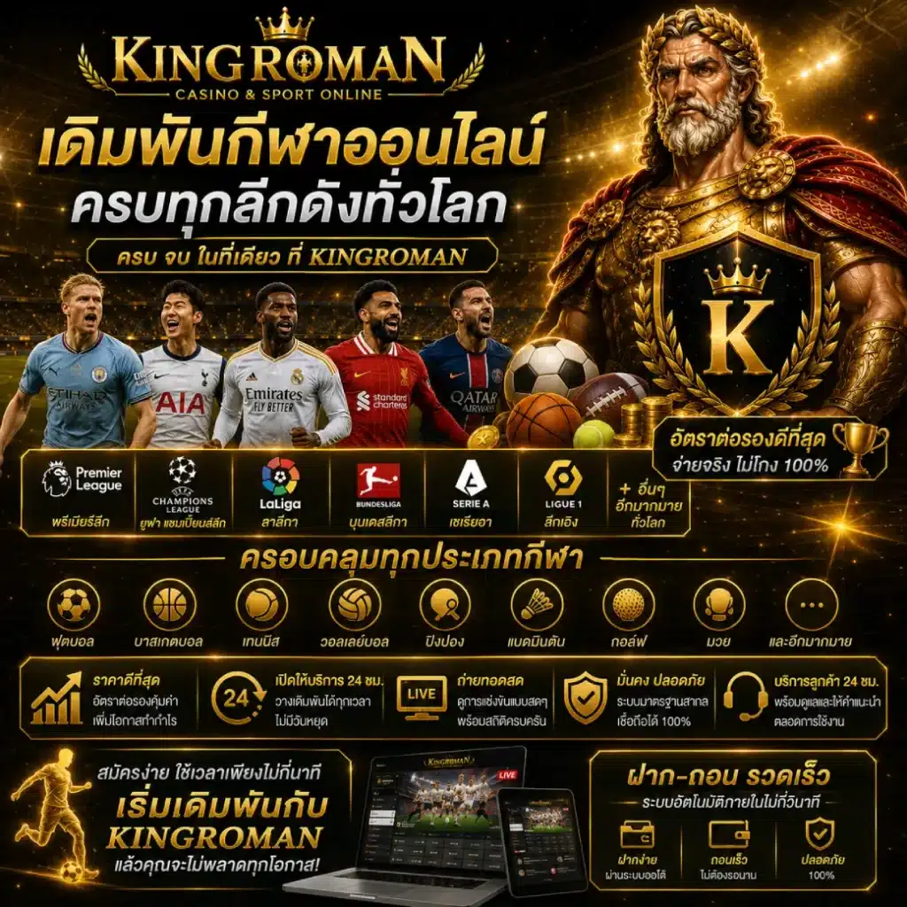 KINGROMAN เดิมพันกีฬาออนไลน์ ครบทุกลีกดังทั่วโลก